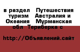  в раздел : Путешествия, туризм » Австралия и Океания . Мурманская обл.,Териберка с.